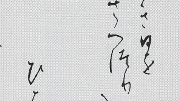 書道教室 3月号 毛筆 大人の方の(高校生以上)仮名 半紙 課題