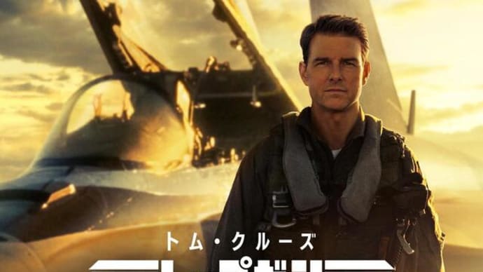 『トップガン マーヴェリック』