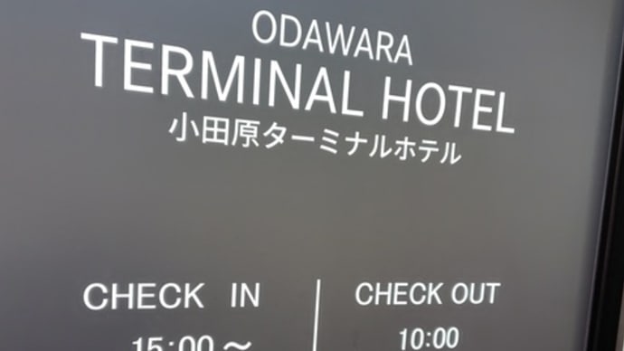 9回目の「小田原ターミナルホテル」でした。（神奈川県小田原市）