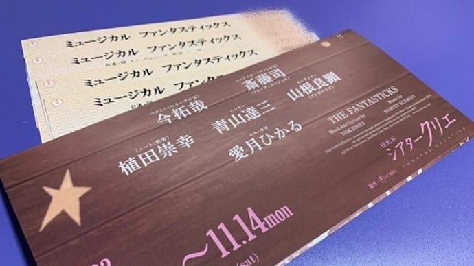 「ファンタスティックス」チケットきたー!
