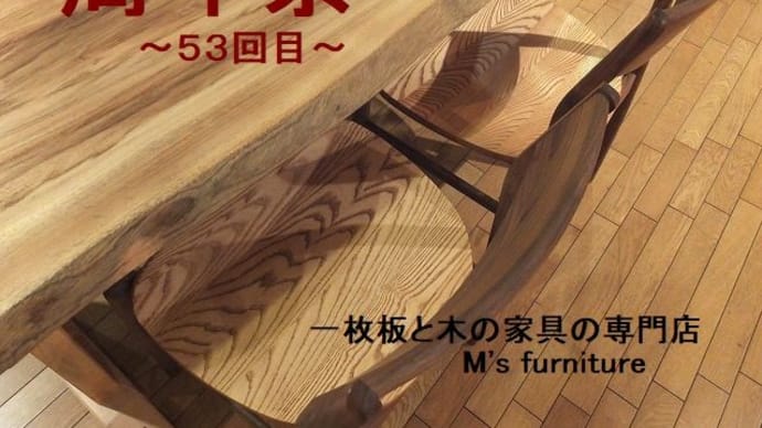３０６、【エムズファニチャー５３周年記念】  １１月２３日～周年祭を開催予定。一枚板と木の家具の専門店エムズファニチャーです。