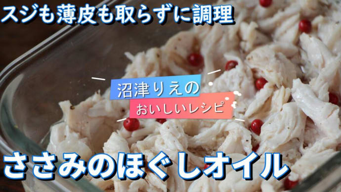 沼津りえのおいしいレシピ、ささみのほぐしオイル漬け、スジも薄皮も取らずに調理できます。味つけは塩と胡椒だけなのに、極上の美味しさ。サラダのドレッシング代わりに食べてみてください。美味しすぎです!