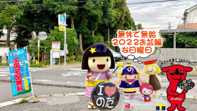 無休で無給2022お盆編~は午後5時まで営業中~