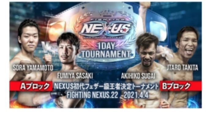 04/04 Fighting NEXUS フェザー級トーナメント