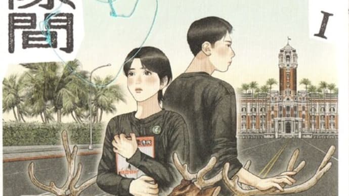 台湾の漫画家・高妍『隙間』ー台湾と沖縄「隙間」の歴史をつなぐ