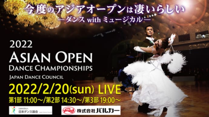 アジアオープンダンス選手権…