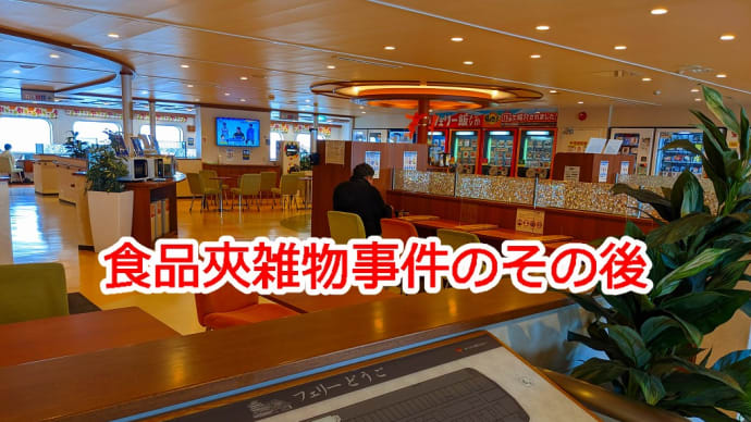 食品夾雑物事件のその後