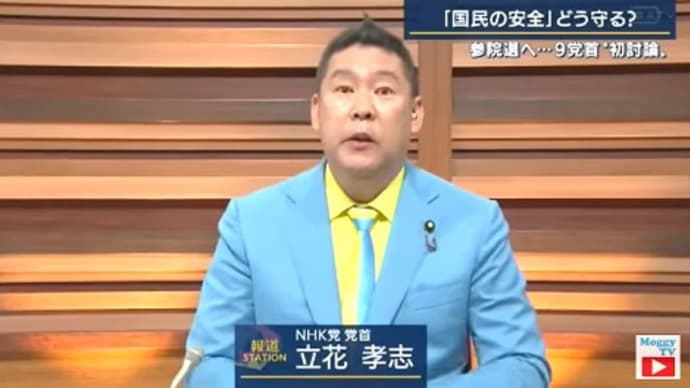 【言論弾圧】NHK党の立花孝志党首が報ステ党首討論で強制退場させられる【言論封殺】