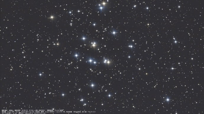 24/02/12「寒暖差大の陣」 part.4 久しぶりに撮った「散開星団のM44 プレセベ星団」…。