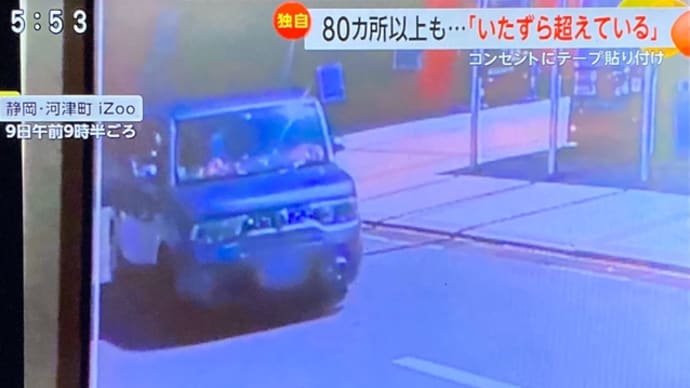 静岡の動物園等で馬鹿女がコンセントに絶縁テープを貼る厭がらせ
