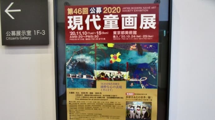 現代童画展に行く 上野のお山お散歩2