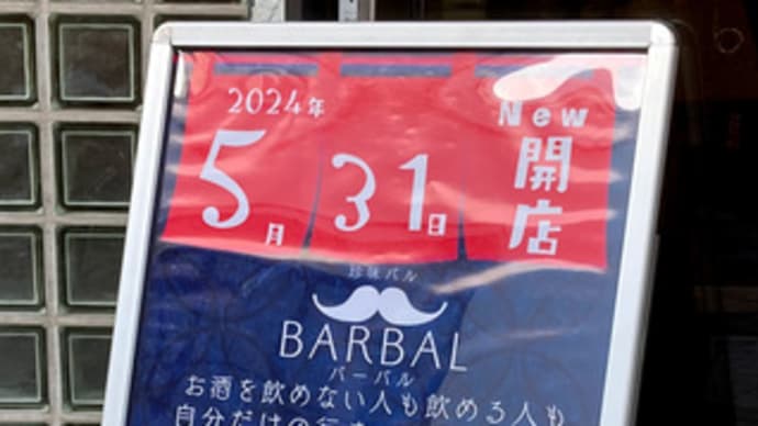 広島県福山市延広町4‐22・「珍味バル BARBAL」・令和6年5月31日(金)オープン