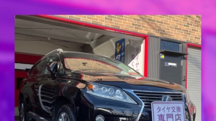 レクサス RX450h タイヤ交換 タイヤ持込 大阪市 東住吉区 住吉区 平野区 松原市 堺市 八尾市 生野区 東成区 西成区 住之江区 阿倍野区 天王寺区 羽曳野市 大阪狭山市 藤井寺市 南大阪