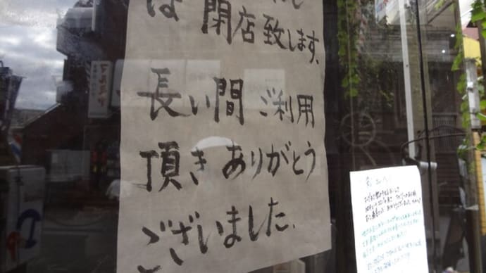 千歳烏山の人気ラーメン店「榮じ」閉店