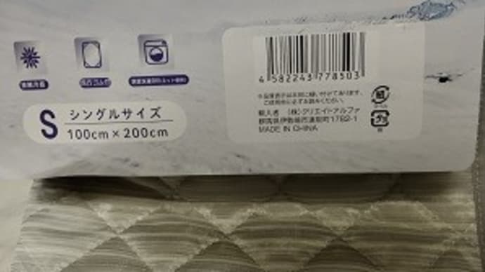 クリエイトアルファ/接触冷感敷パッド、今使ってるのが劣化してきたのでね:P