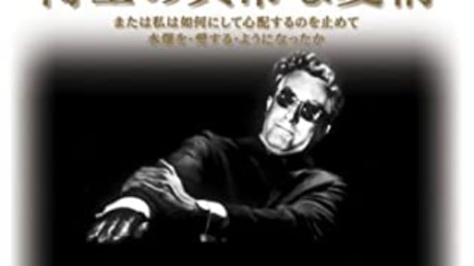 博士の異常な愛情または私は如何にして
心配するのを止めて
水爆を永遠に愛するようになったか・・