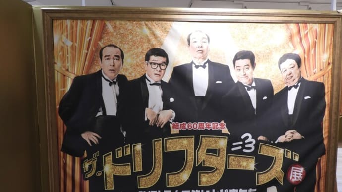ザ・ドリフターズ展その1