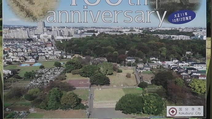 武蔵国分寺跡 史跡指定100周年