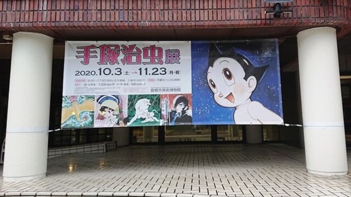 手塚治虫展に行ってきました