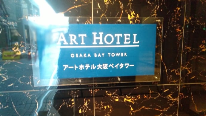 【アクセス】アートホテル大阪ベイタワーへの行き方
