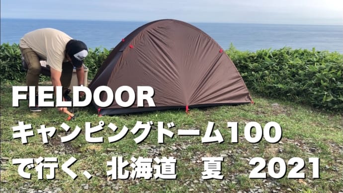 キャンピングドーム100で行く北海道夏2021