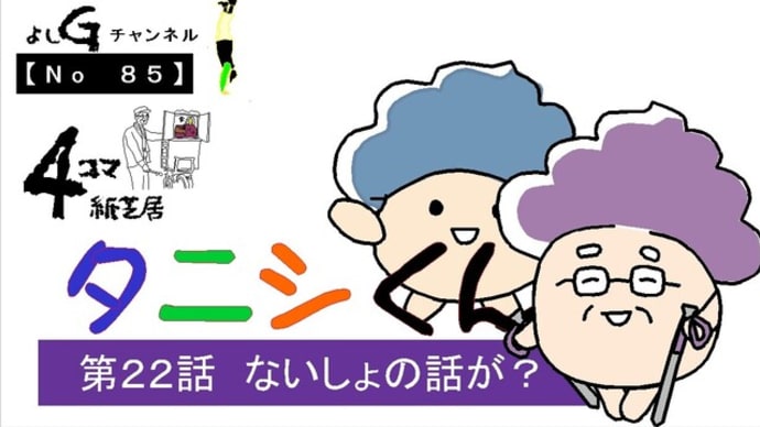 新よしG動画発信(通し085)4コマ紙芝居タニシくん『第22話 ないしょの話が?』プラス逆立ち