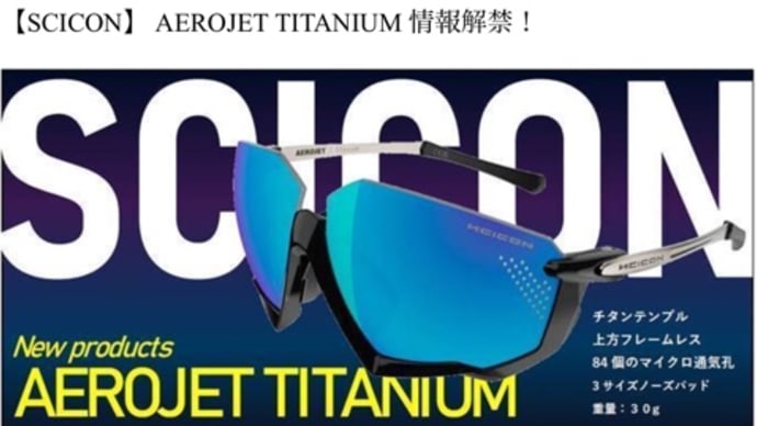 SCICON SPORTSよりNEW アイウェアが発売されます。『AEROJET TITANIUM』が発売。