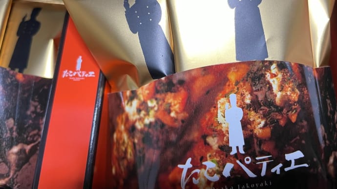 大阪土産「たこパティエ」