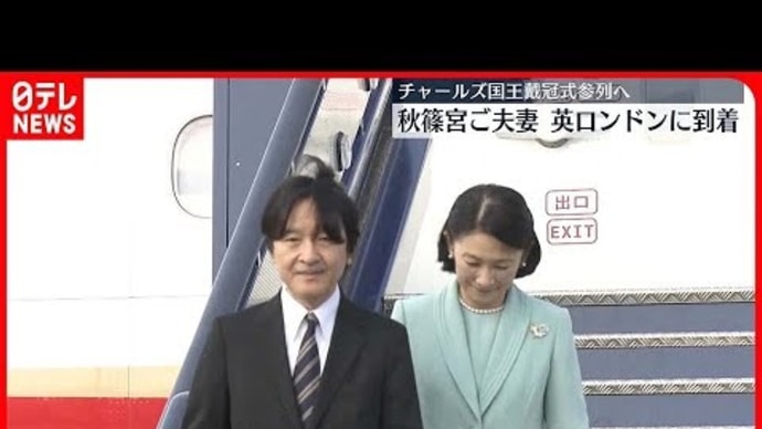 秋篠宮両殿下 イギリスご到着
