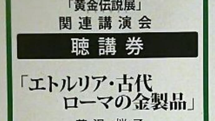 国立西洋美術館 黄金伝説展関連講演会 『エトルリアと古代ローマの金製品~金をめぐる人々の世界』