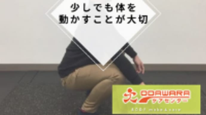 少しでも体を動かすことが大切