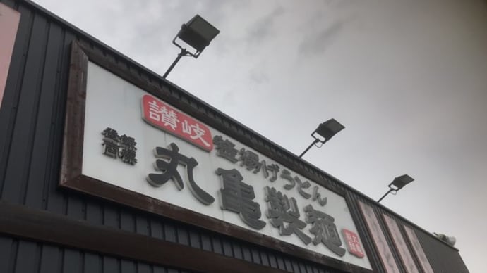 【丸亀製麺 熊取店】 ランチ『牛とろ玉うどん・かき揚げ』 熊取町