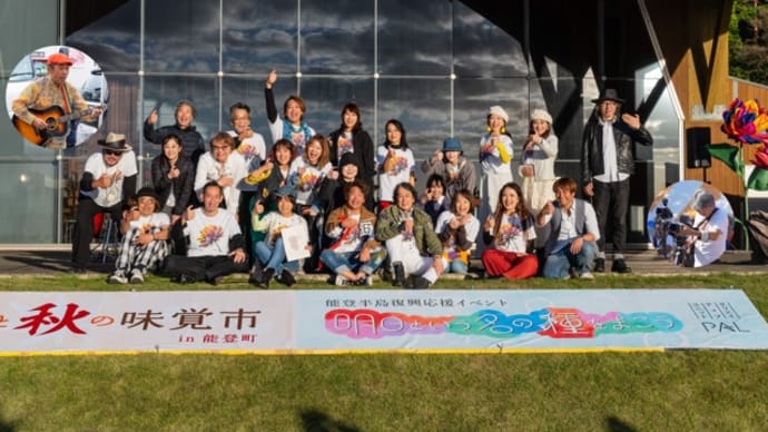 能登半島復興イベント 明日という名の種をまこう in能登町