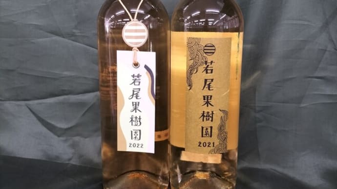 ワイン名「若尾果実園」入荷です。