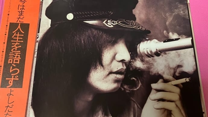 復刻 アルバム 今はまだ人生を語らず 吉田拓郎