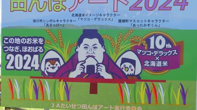 今年の田んぼアートも《マツコさん》🌾