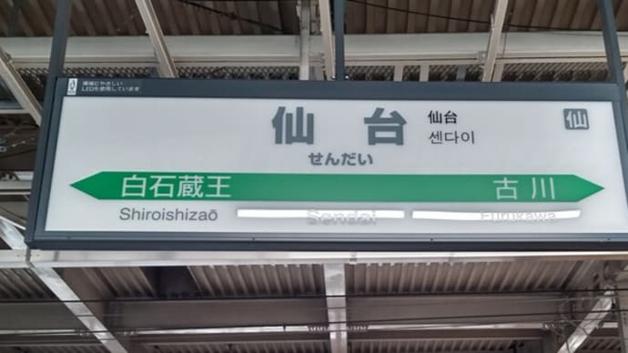 仙台から山寺を経て山形へ!