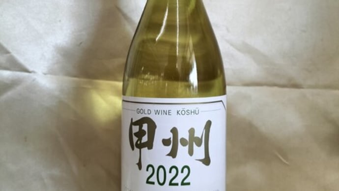 山梨ヌーボー① 新巻葡萄酒