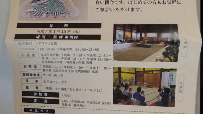 薬師寺1月15日の「吉祥天にちなむお香とお茶の会」