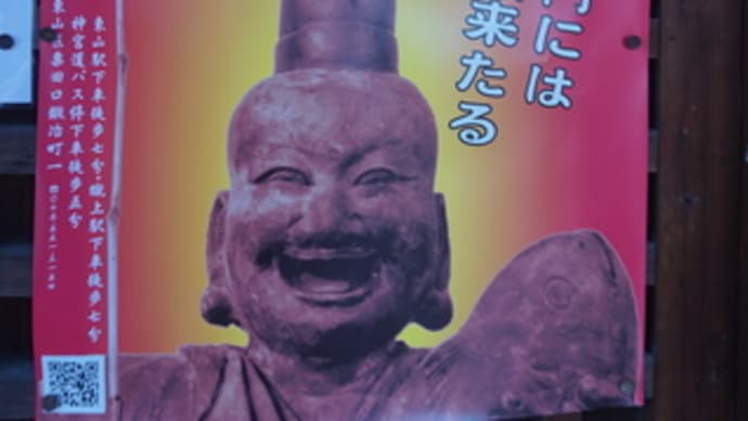 京都東山「粟田神社」の「出世えびす祭」。年に1度、笑顔のえびす様に参拝。美味しい甘酒の接待も。