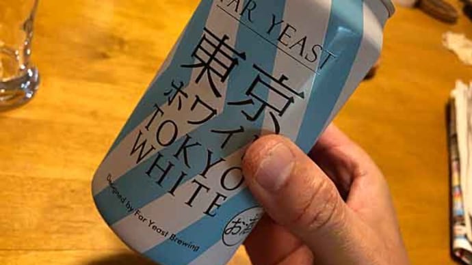 「ファーイーストブルーイング」の 東京ホワイト!