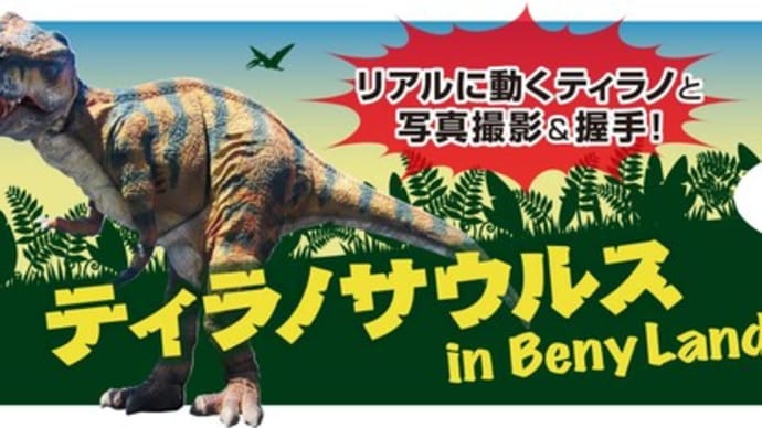 8月4日(日)は『ティラノサウルスがやってくる』