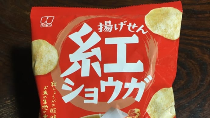揚げせん 紅ショウガ