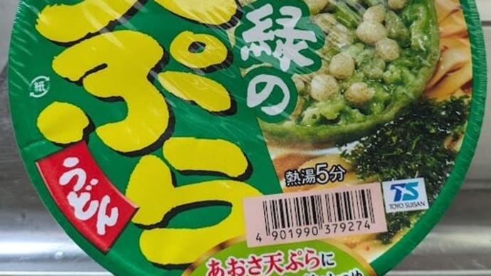 緑の天ぷら