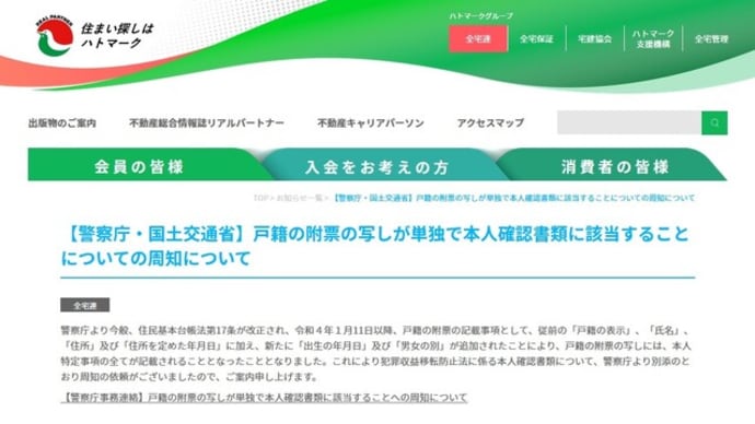 【「出生の年月日」及び「男女の 別」が追加】戸籍の附票の写しが単独で本人確認書類に該当することについての周知について