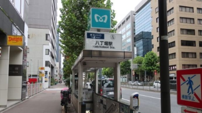 東京メトロ 八丁堀駅