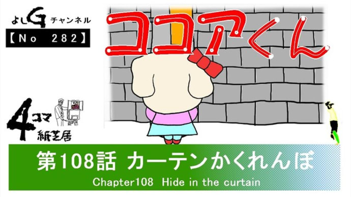 よしG動画発信(通しNo282)新4コマ紙芝居ココアくん『第108話 カーテンかくれんぼ』+逆立ち