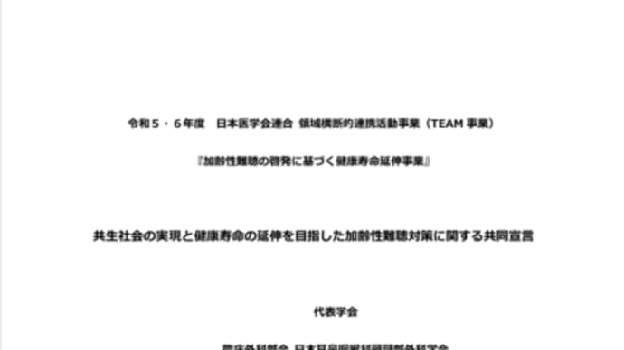 加齢性難聴対策で共同宣言