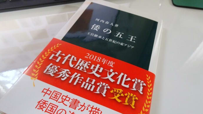 2023-11-05(日)…「倭の五王…王位継承と五世紀の東アジア」読了