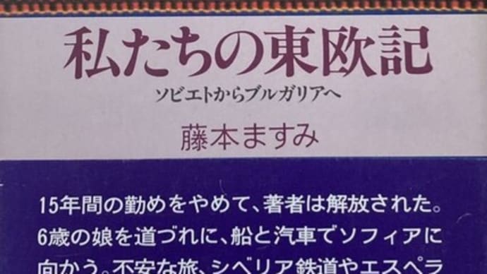 私たちの東欧記 ソビエトからブルガリアへ